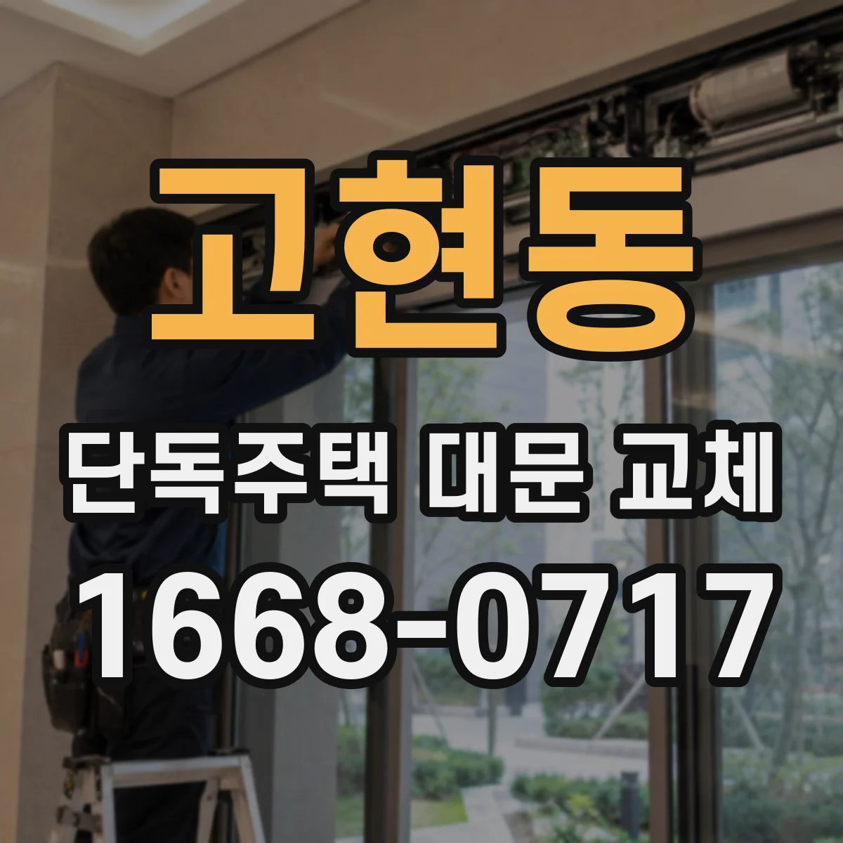 고현동 단독주택 대문 교체