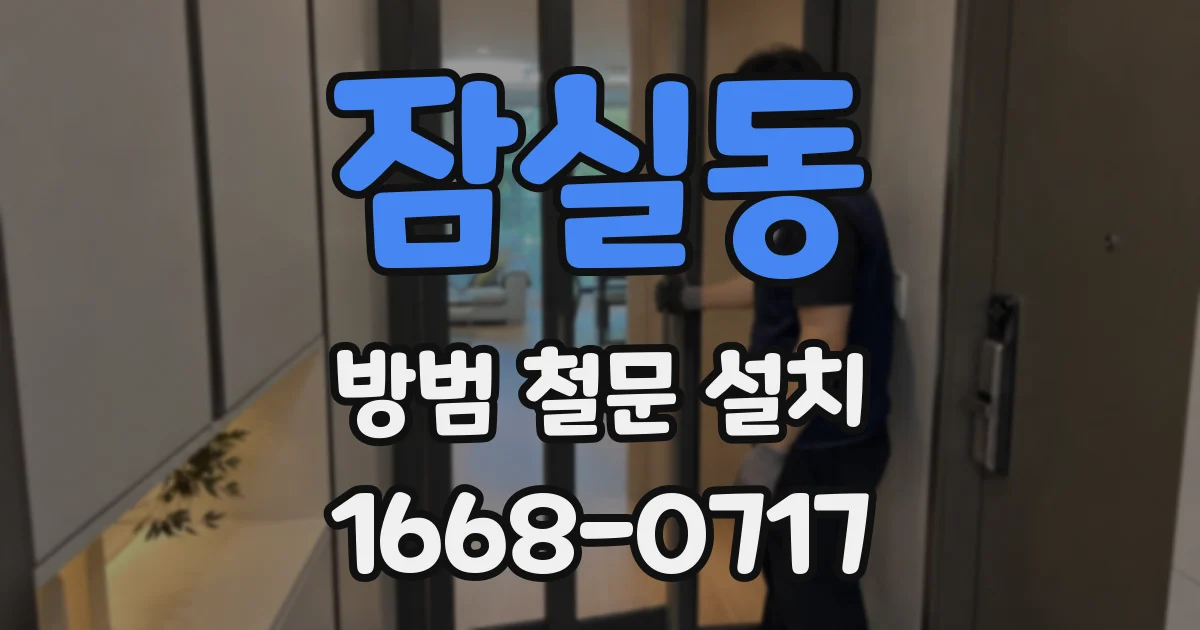 잠실동 방범 철문 설치
