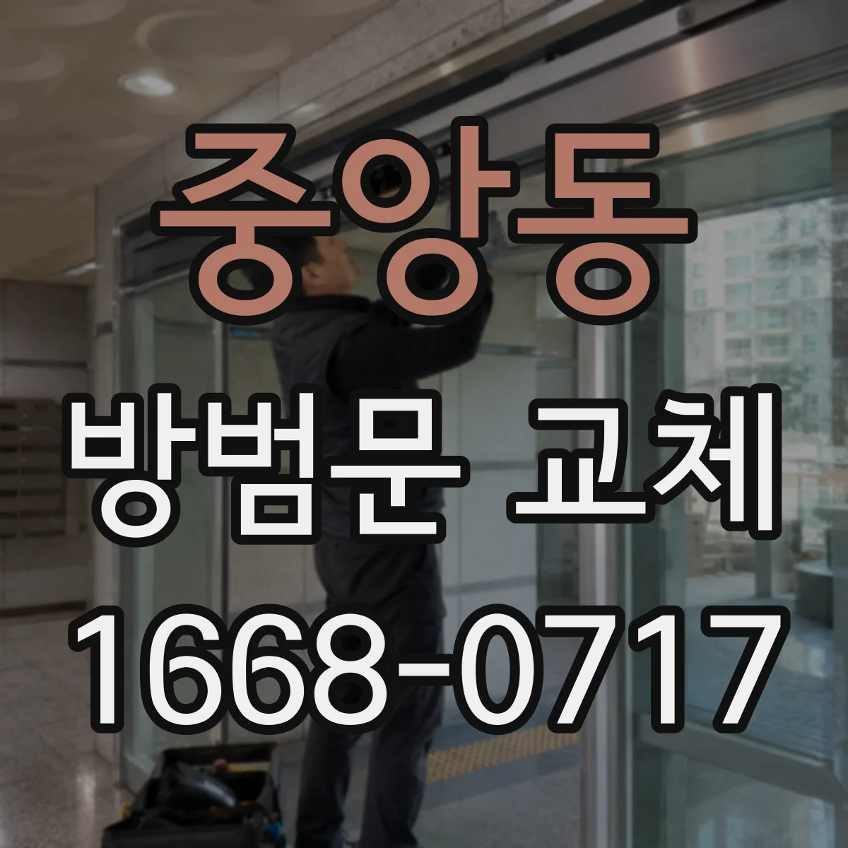 중앙동 방범문 교체