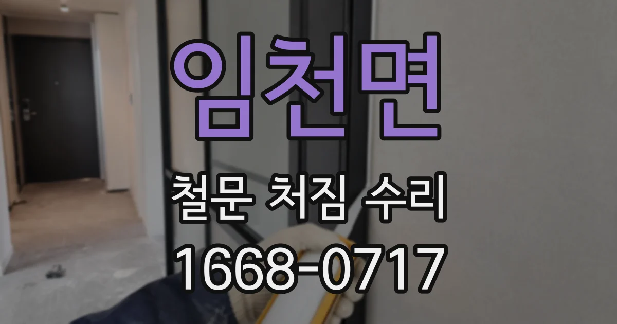 임천면 철문 처짐 수리