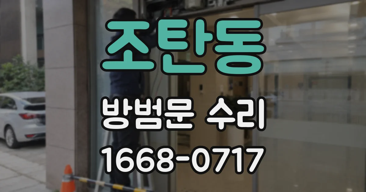 조탄동 방범문 수리
