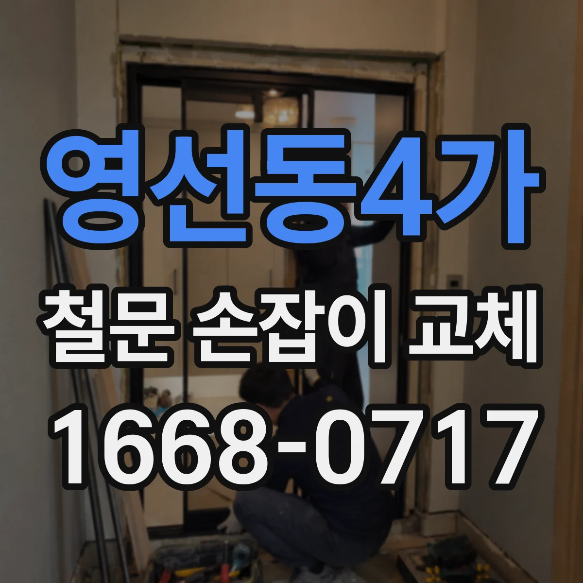 영선동4가 철문 손잡이 교체