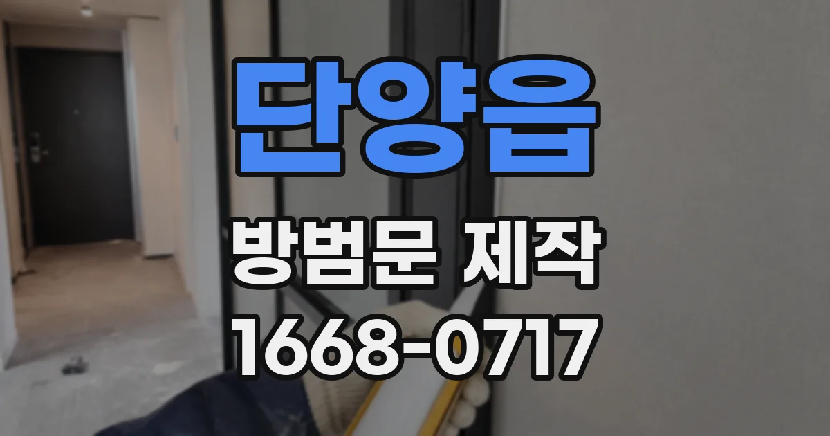 단양읍 방범문 제작
