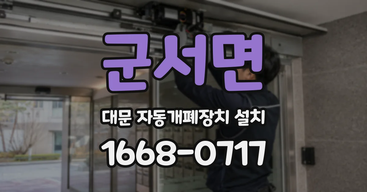 군서면 대문 자동개폐장치 설치