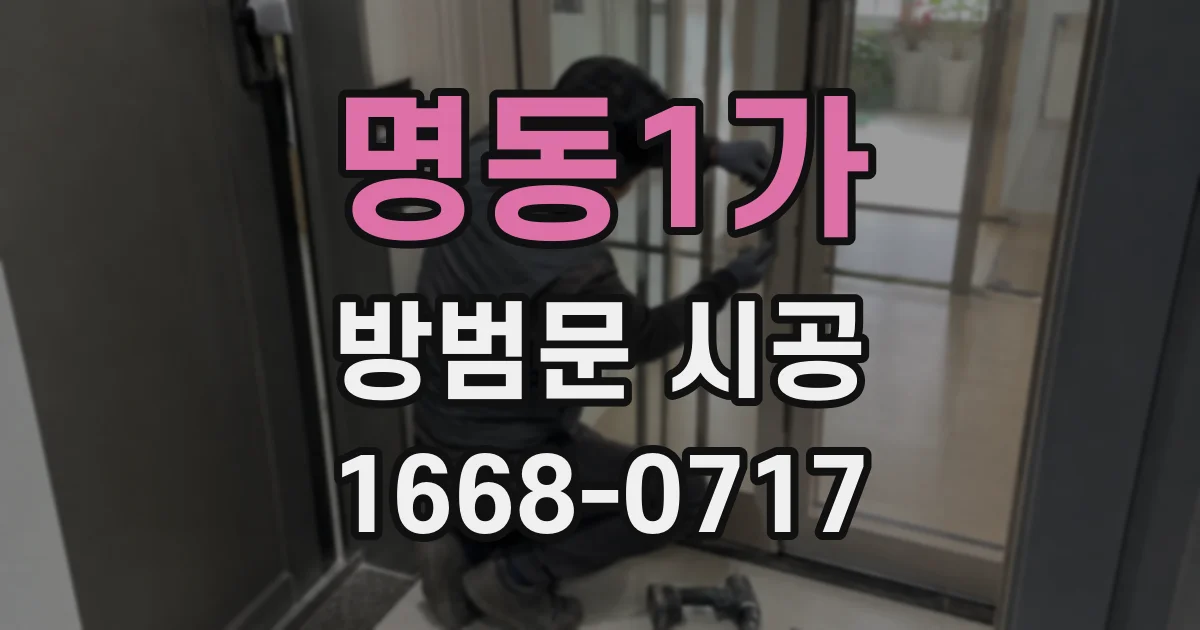 명동1가 방범문 시공