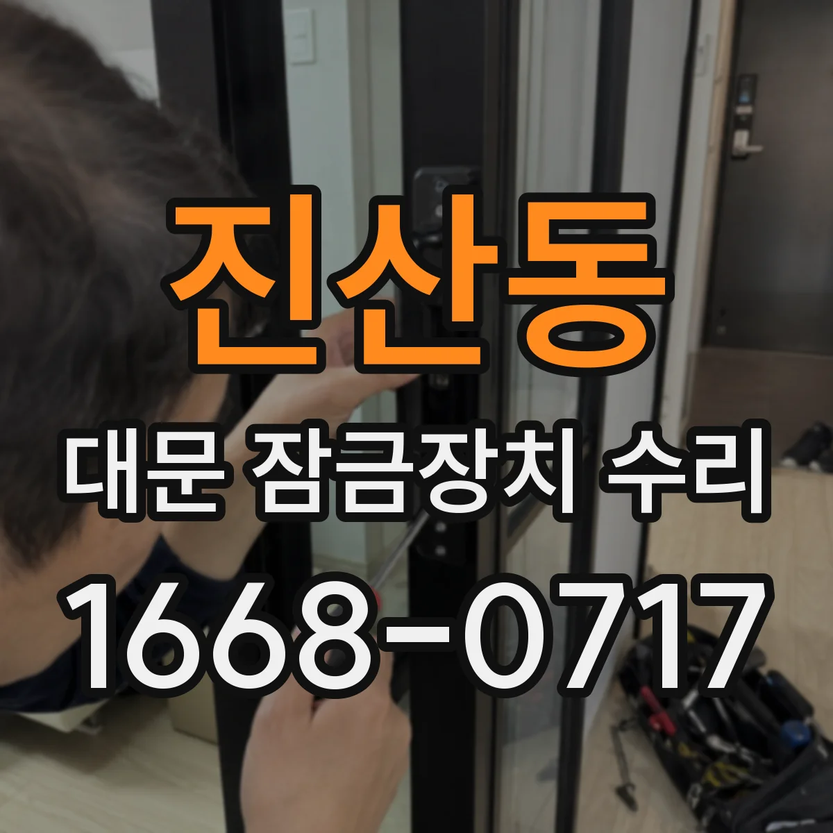 진산동 대문 잠금장치 수리