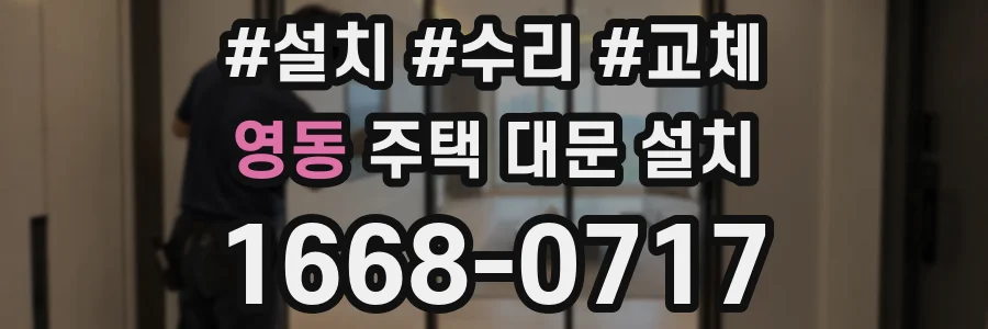 영동 주택 대문 설치