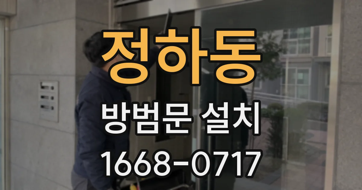 정하동 방범문 설치