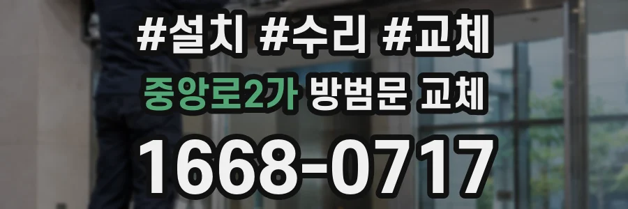 중앙로2가 방범문 교체