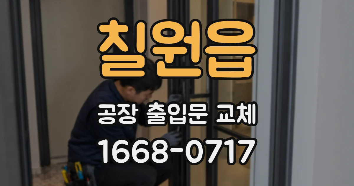 칠원읍 공장 출입문 교체
