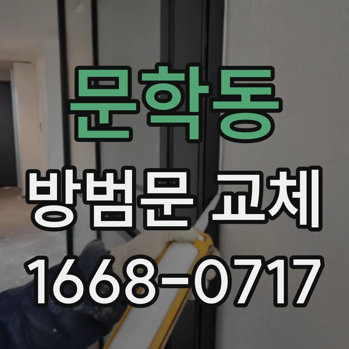 문학동 방범문 교체