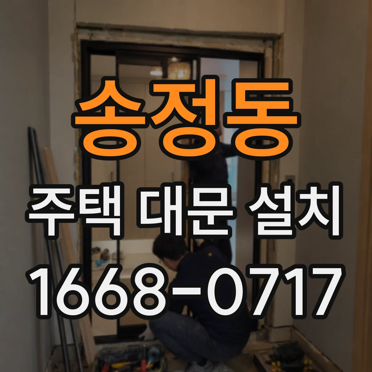 송정동 주택 대문 설치