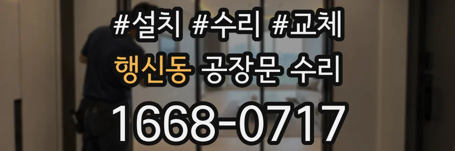 행신동 공장문 수리