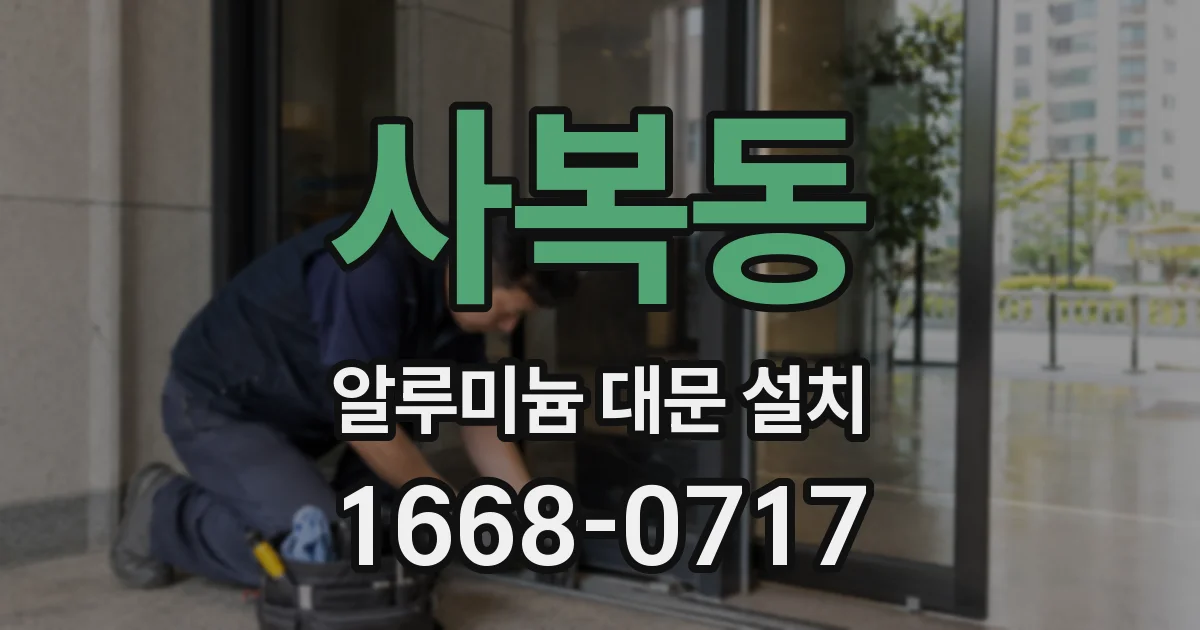 사복동 알루미늄 대문 설치
