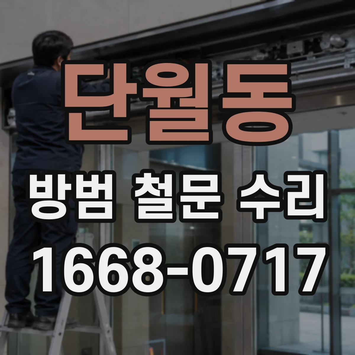 단월동 방범 철문 수리