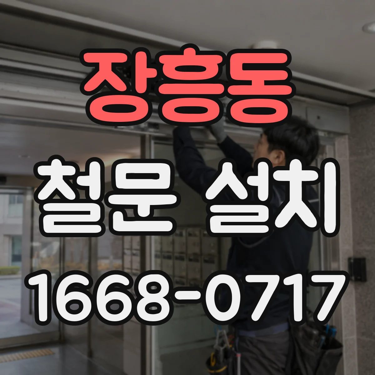 장흥동 철문 설치