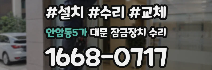안암동5가 대문 잠금장치 수리