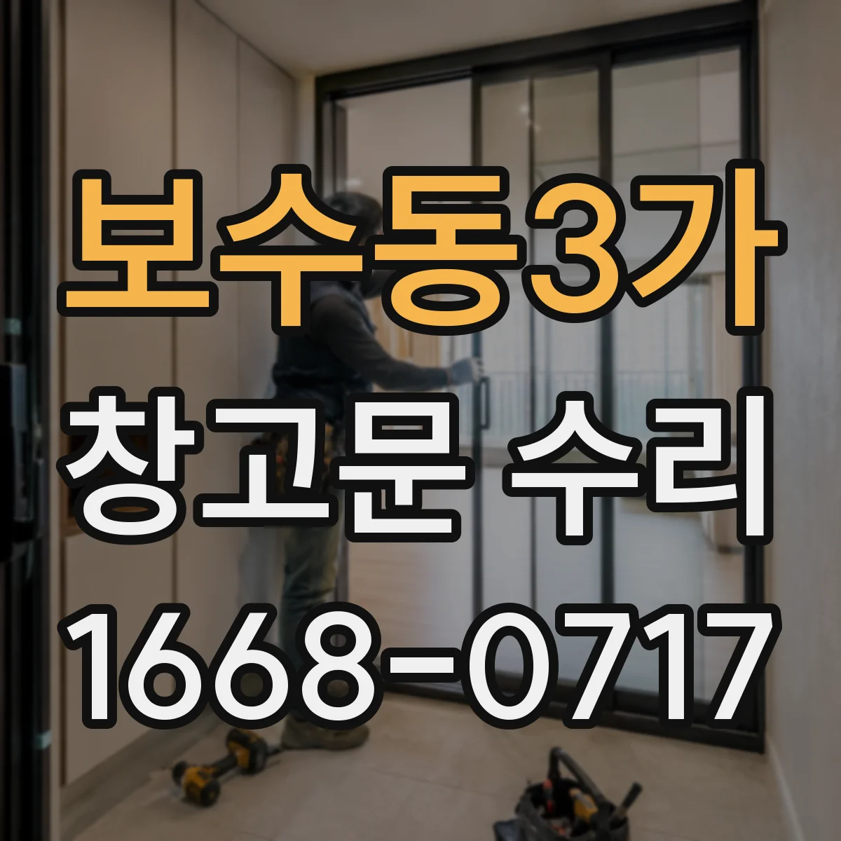 보수동3가 창고문 수리