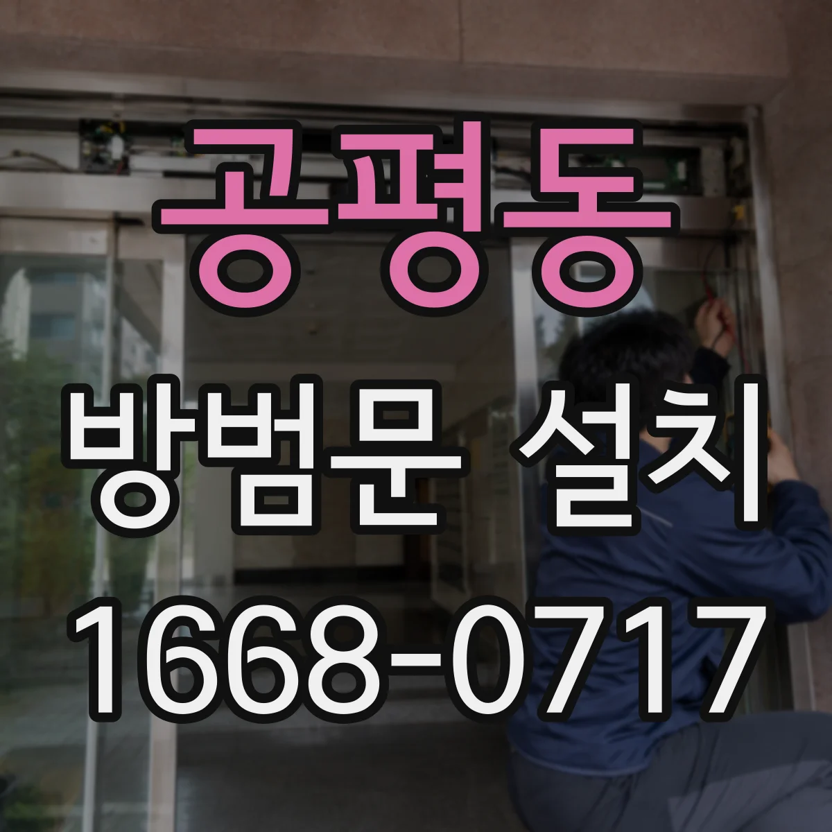 공평동 방범문 설치