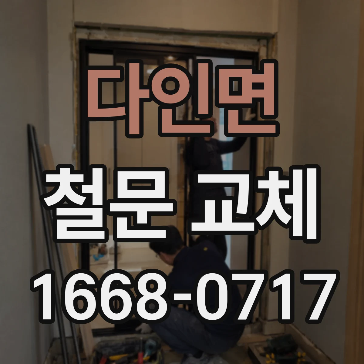 다인면 철문 교체