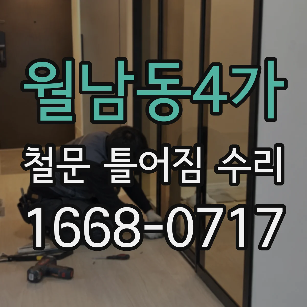 월남동4가 철문 틀어짐 수리