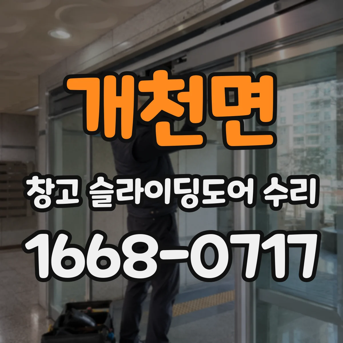 개천면 창고 슬라이딩도어 수리