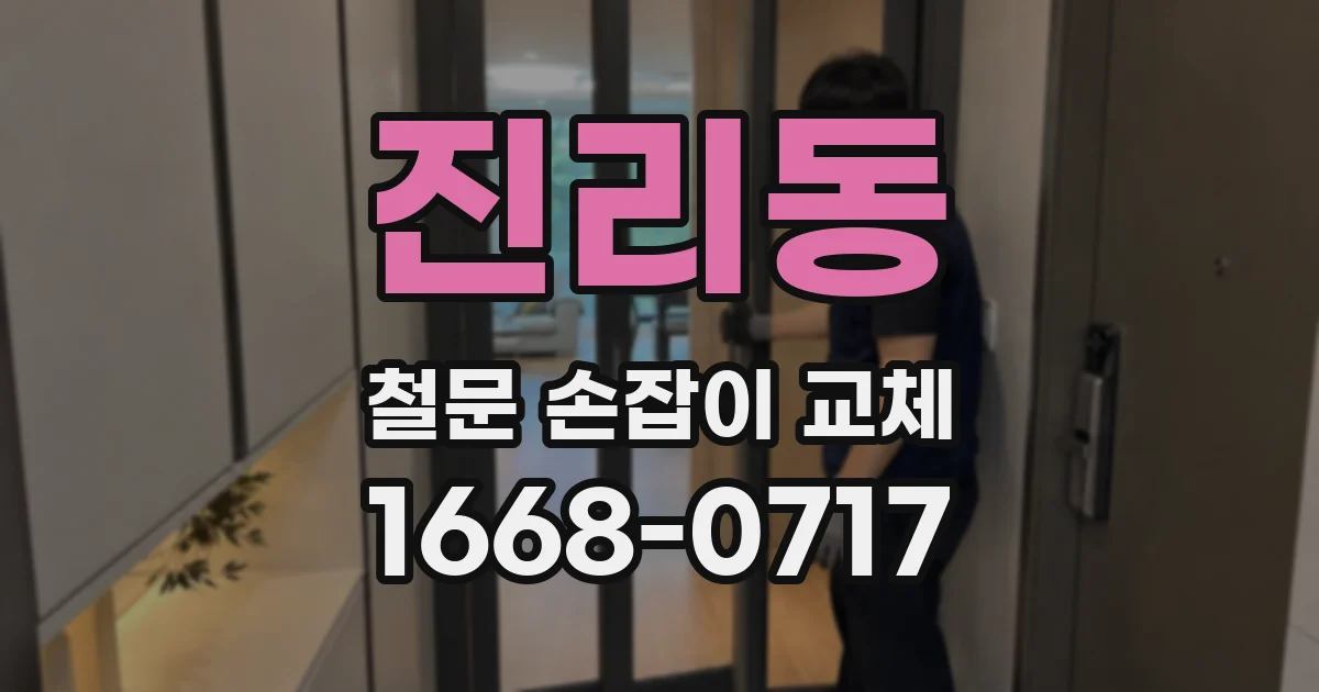 진리동 철문 손잡이 교체