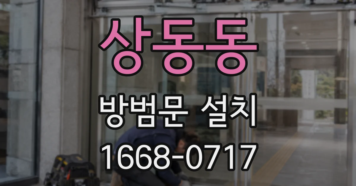 상동동 방범문 설치