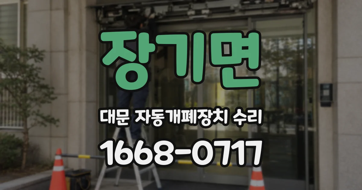 장기면 대문 자동개폐장치 수리
