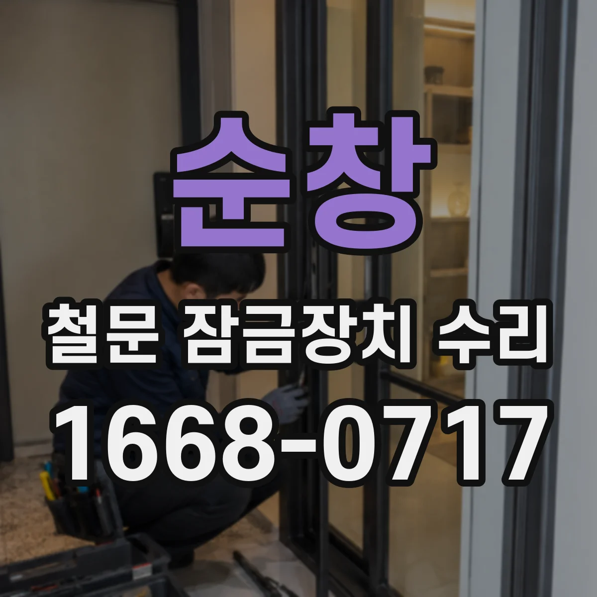 순창 철문 잠금장치 수리 열쇠 분실 시 안전하게 임시 고정하는 법
