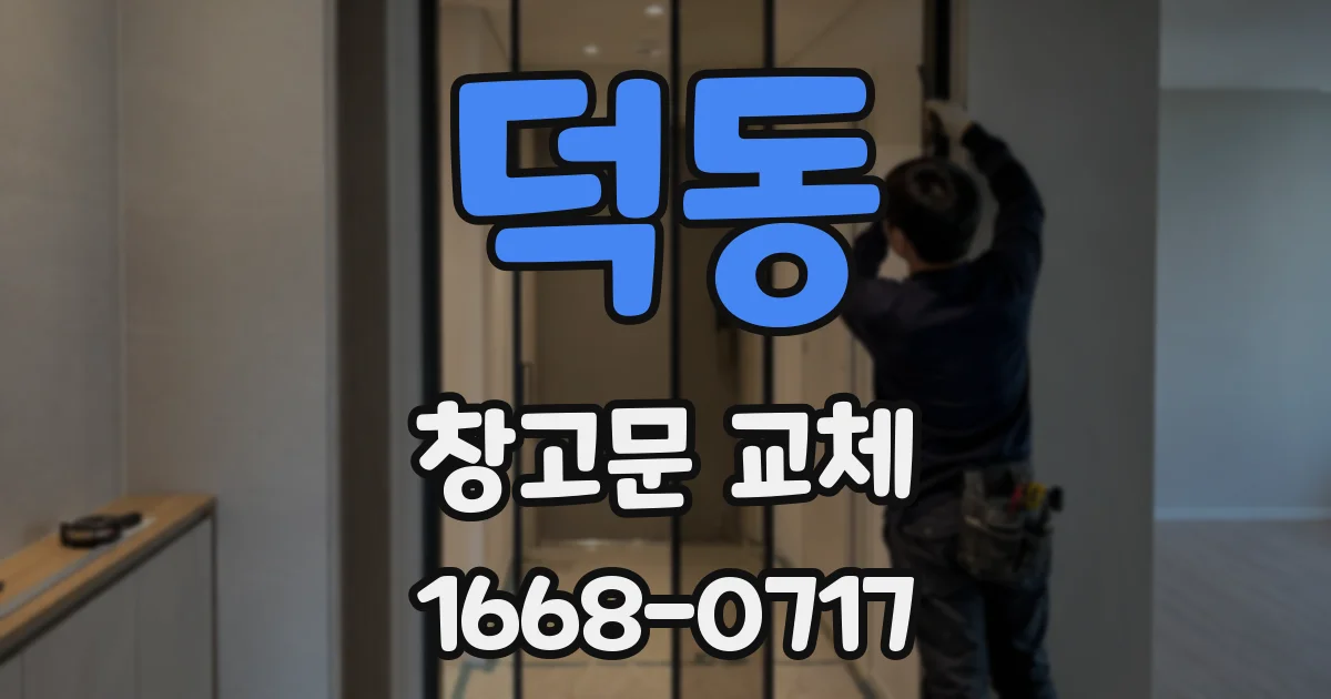 덕동 창고문 교체