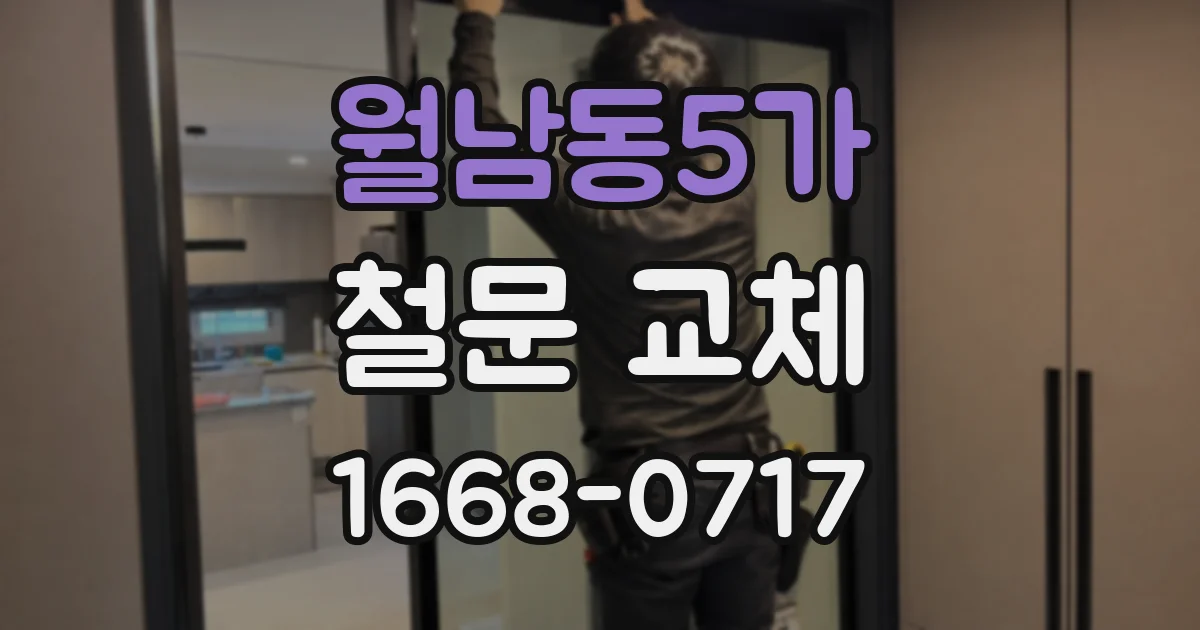 월남동5가 철문 교체