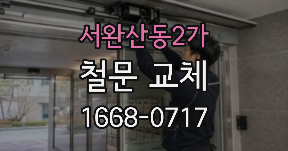 서완산동2가 철문 교체