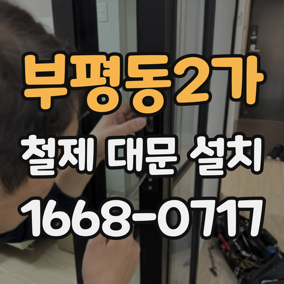 부평동2가 철제 대문 설치