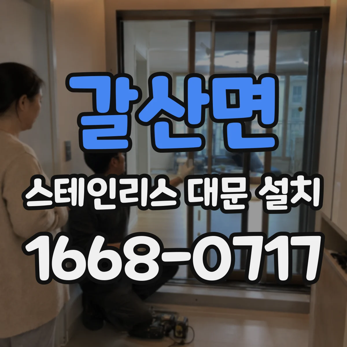갈산면 스테인리스 대문 설치