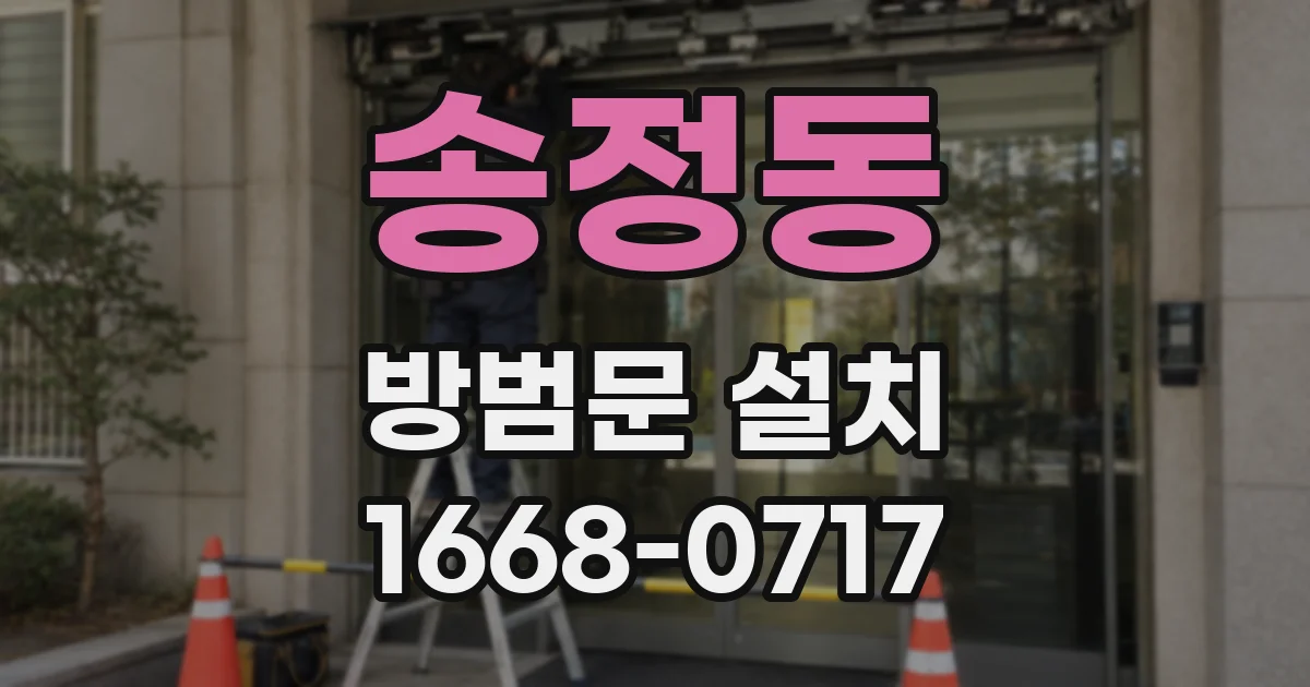 송정동 방범문 설치