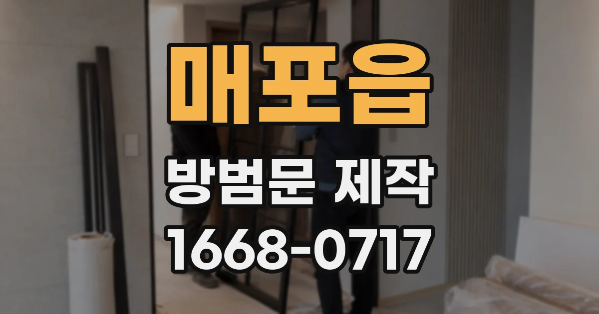매포읍 방범문 제작