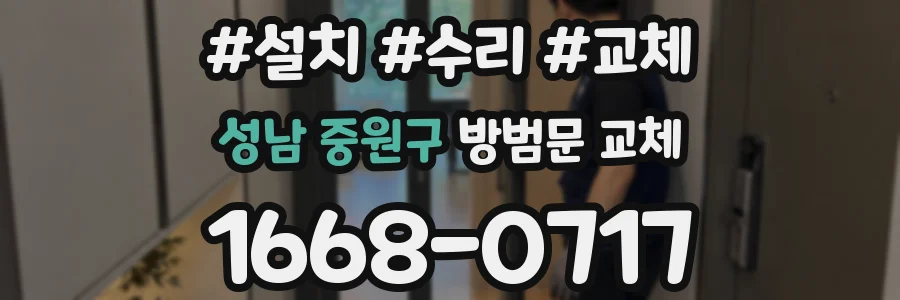 성남 중원구 방범문 교체