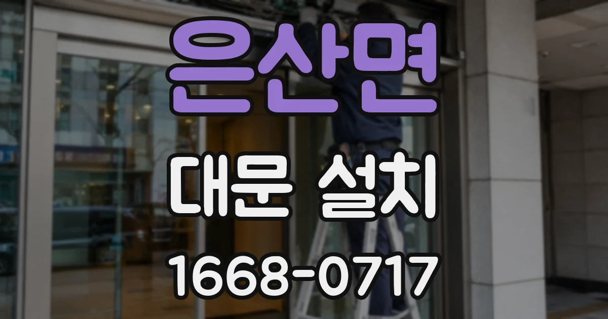 은산면 대문 설치
