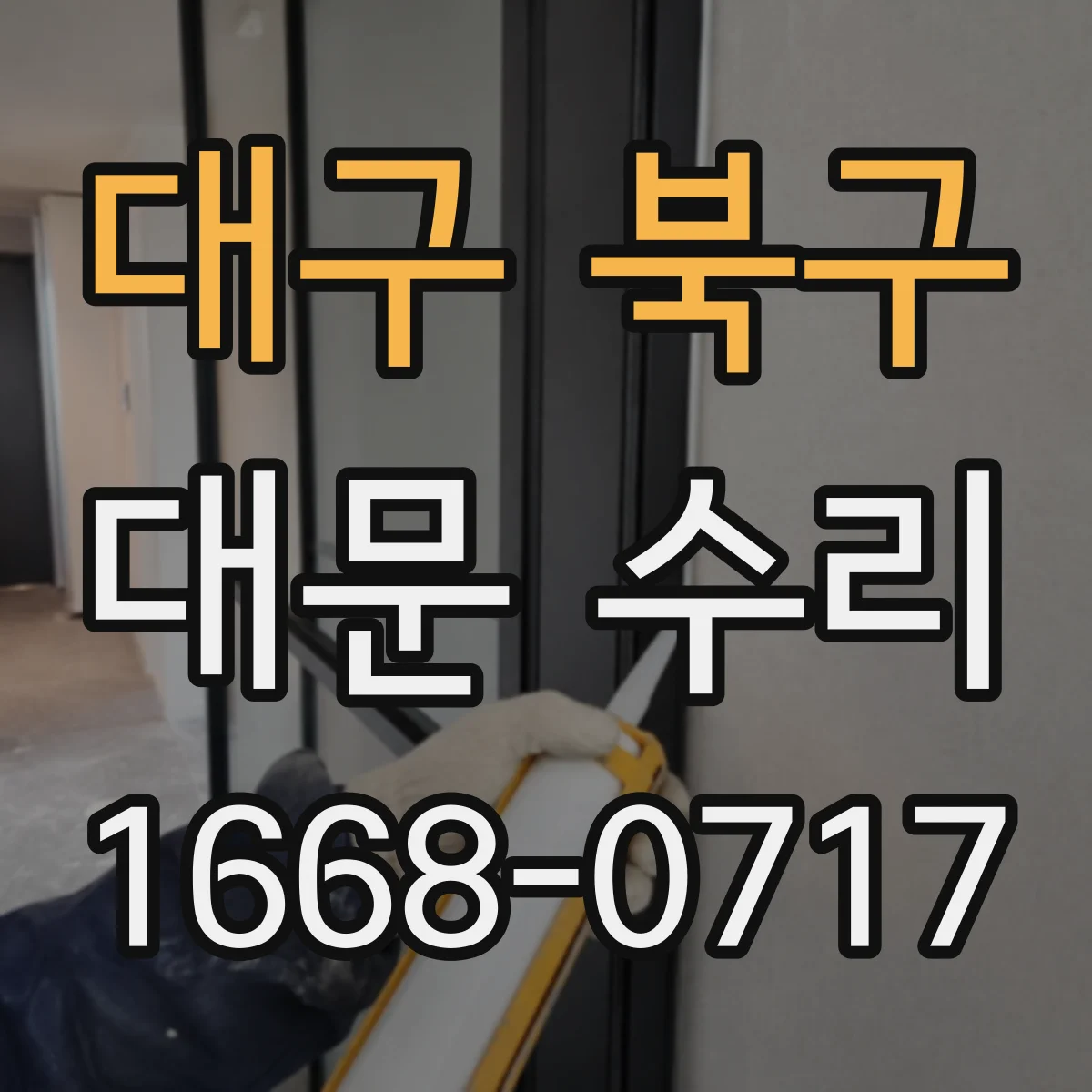 대구 북구 대문 수리