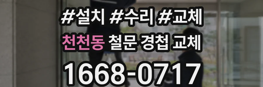 천천동 철문 경첩 교체