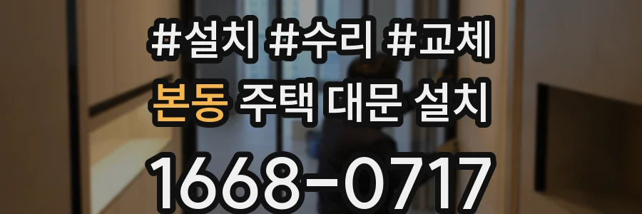 본동 주택 대문 설치