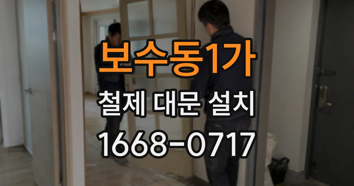 보수동1가 철제 대문 설치