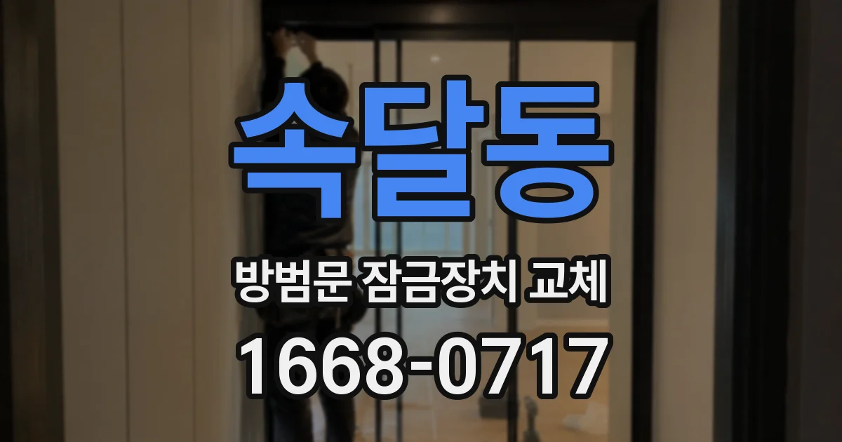 속달동 방범문 잠금장치 교체
