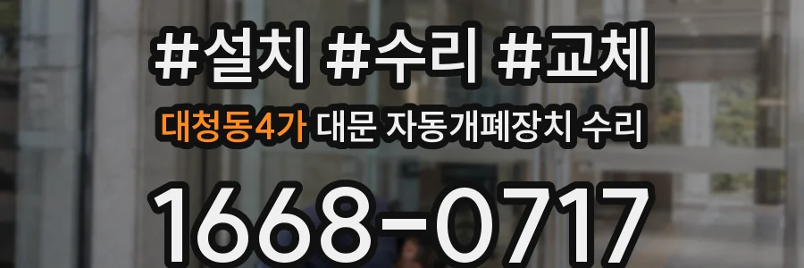 대청동4가 대문 자동개폐장치 수리