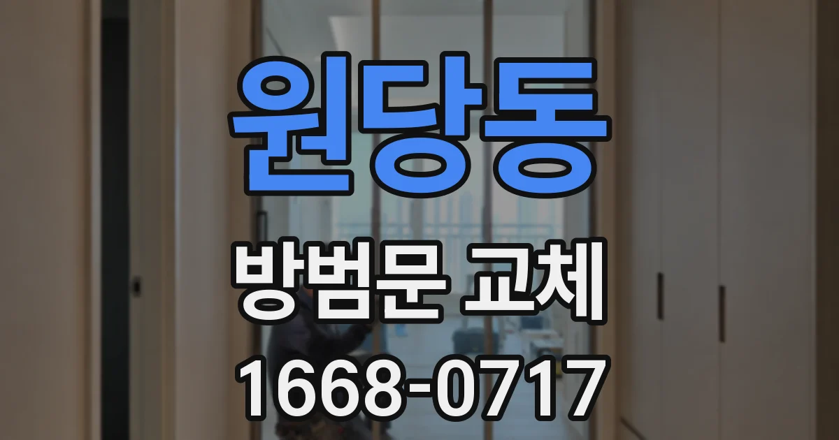 원당동 방범문 교체