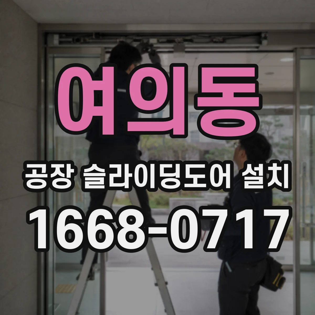 여의동 공장 슬라이딩도어 설치