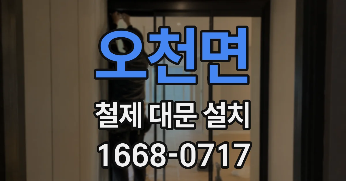 오천면 철제 대문 설치