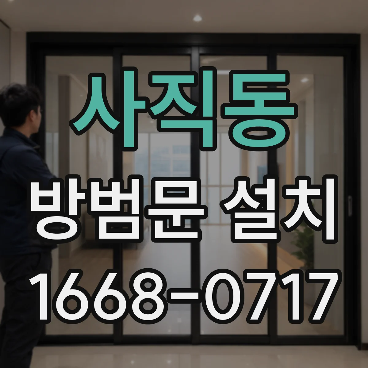 사직동 방범문 설치
