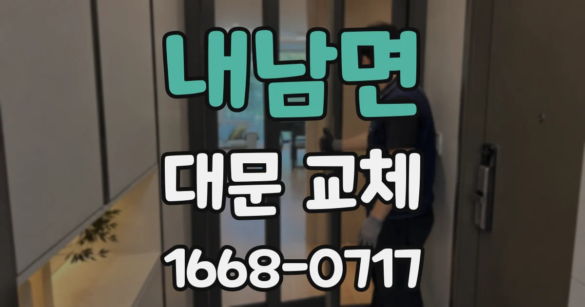 내남면 대문 교체